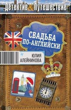 Юлия Алейникова - Свадьба по-английски - Читать 📖 Читать онлайн 👀 Читаемые книги читать онлайн бесплатно 🔥 booksread-online.com