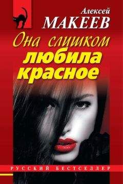 Алексей Макеев - Она слишком любила красное - Читать 📖 Читать онлайн 👀 Читаемые книги читать онлайн бесплатно 🔥 booksread-online.com