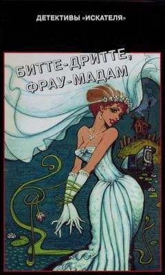Дия Гарина - Битте-дритте, фрау-мадам - Читать 📖 Читать онлайн 👀 Читаемые книги читать онлайн бесплатно 🔥 booksread-online.com