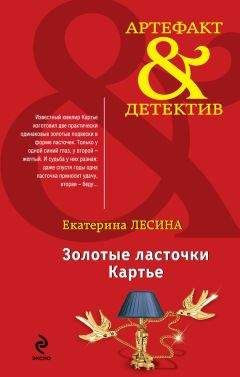 Екатерина Лесина - Золотые ласточки Картье - Читать 📖 Читать онлайн 👀 Читаемые книги читать онлайн бесплатно 🔥 booksread-online.com