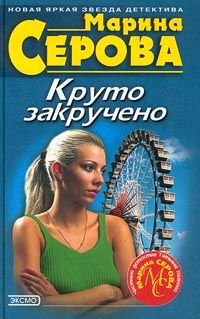 Марина Серова - Круто закручено - Читать 📖 Читать онлайн 👀 Читаемые книги читать онлайн бесплатно 🔥 booksread-online.com
