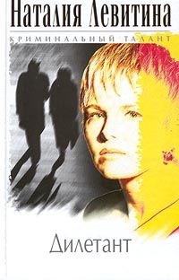 Наталия Левитина - Дилетант - Читать 📖 Читать онлайн 👀 Читаемые книги читать онлайн бесплатно 🔥 booksread-online.com