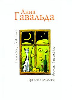 Анна Гавальда - Просто вместе - Читать 📖 Читать онлайн 👀 Читаемые книги читать онлайн бесплатно 🔥 booksread-online.com