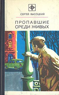 Сергей Высоцкий - Пропавшие среди живых - Читать 📖 Читать онлайн 👀 Читаемые книги читать онлайн бесплатно 🔥 booksread-online.com