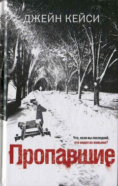 Джейн Кейси - Пропавшие - Читать | Читать онлайн | Читаемые книги читать онлайн бесплатно | booksread-online.com