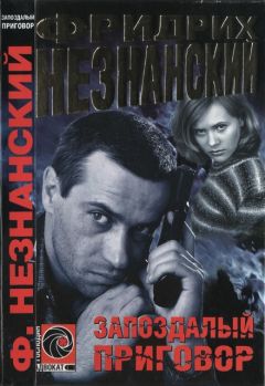 Фридрих Незнанский - Запоздалый приговор - Читать 📖 Читать онлайн 👀 Читаемые книги читать онлайн бесплатно 🔥 booksread-online.com