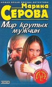 Марина Серова - Мир крутых мужчин - Читать 📖 Читать онлайн 👀 Читаемые книги читать онлайн бесплатно 🔥 booksread-online.com