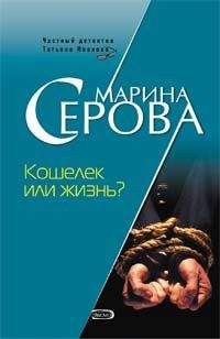 Марина Серова - Кошелек или жизнь? - Читать 📖 Читать онлайн 👀 Читаемые книги читать онлайн бесплатно 🔥 booksread-online.com