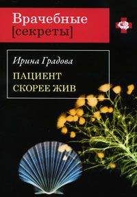 Ирина Градова - Пациент скорее жив - Читать 📖 Читать онлайн 👀 Читаемые книги читать онлайн бесплатно 🔥 booksread-online.com