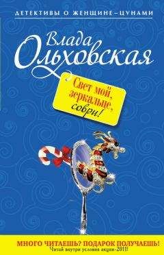 Влада Ольховская - Свет мой, зеркальце, соври! - Читать 📖 Читать онлайн 👀 Читаемые книги читать онлайн бесплатно 🔥 booksread-online.com