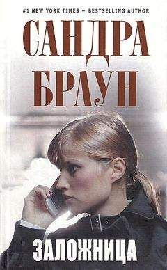 Сандра Браун - Заложница - Читать 📖 Читать онлайн 👀 Читаемые книги читать онлайн бесплатно 🔥 booksread-online.com