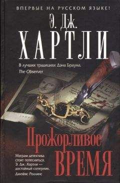 Э. Хартли - Прожорливое время - Читать 📖 Читать онлайн 👀 Читаемые книги читать онлайн бесплатно 🔥 booksread-online.com