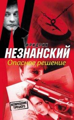 Фридрих Незнанский - Опасное решение - Читать 📖 Читать онлайн 👀 Читаемые книги читать онлайн бесплатно 🔥 booksread-online.com