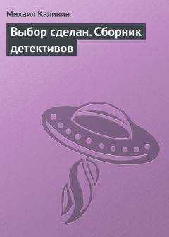 Михаил Калинин - Выбор сделан (сборник) - Читать | Читать онлайн | Читаемые книги читать онлайн бесплатно | booksread-online.com