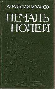 Анатолий Иванов - Печаль полей (Повести) - Читать 📖 Читать онлайн 👀 Читаемые книги читать онлайн бесплатно 🔥 booksread-online.com