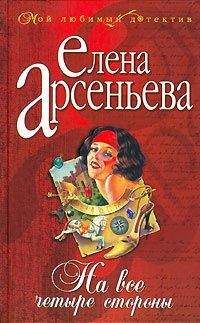 Елена Арсеньева - На все четыре стороны - Читать 📖 Читать онлайн 👀 Читаемые книги читать онлайн бесплатно 🔥 booksread-online.com