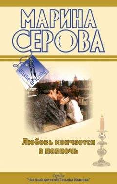 Марина Серова - Любовь кончается в полночь - Читать 📖 Читать онлайн 👀 Читаемые книги читать онлайн бесплатно 🔥 booksread-online.com