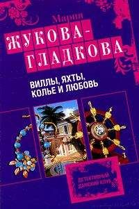 Мария Жукова-Гладкова - Виллы, яхты, колье и любовь - Читать 📖 Читать онлайн 👀 Читаемые книги читать онлайн бесплатно 🔥 booksread-online.com