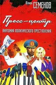 Юлиан Семенов - Пресс-центр. Анатомия политического преступления - Читать 📖 Читать онлайн 👀 Читаемые книги читать онлайн бесплатно 🔥 booksread-online.com