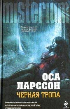 Оса Ларссон - Черная тропа - Читать 📖 Читать онлайн 👀 Читаемые книги читать онлайн бесплатно 🔥 booksread-online.com