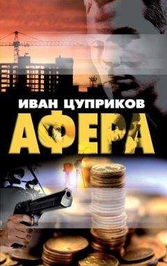 Иван Цуприков - Афера - Читать 📖 Читать онлайн 👀 Читаемые книги читать онлайн бесплатно 🔥 booksread-online.com