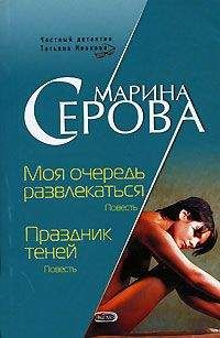 Марина Серова - Праздник теней - Читать 📖 Читать онлайн 👀 Читаемые книги читать онлайн бесплатно 🔥 booksread-online.com