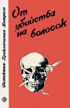 Джек Ритчи - От убийства на волосок - Читать 📖 Читать онлайн 👀 Читаемые книги читать онлайн бесплатно 🔥 booksread-online.com