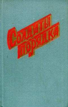 Василий Цепков - Солдаты порядка - Читать Читать онлайн Читаемые книги читать онлайн бесплатно booksread-online.com