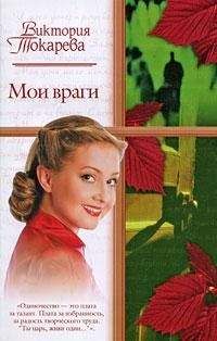 Виктория Токарева - Мои враги (сборник) - Читать 📖 Читать онлайн 👀 Читаемые книги читать онлайн бесплатно 🔥 booksread-online.com