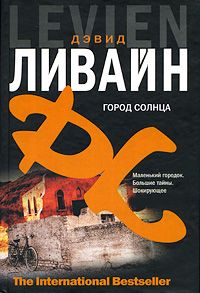 Дэвид Ливайн - Город солнца - Читать | Читать онлайн | Читаемые книги читать онлайн бесплатно | booksread-online.com