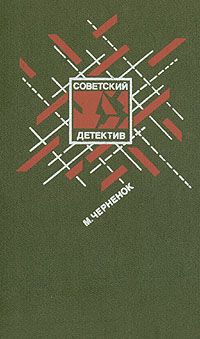 Михаил Черненок - Жестокое счастье - Читать 📖 Читать онлайн 👀 Читаемые книги читать онлайн бесплатно 🔥 booksread-online.com