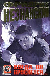 Фридрих Незнанский - Когда он проснется - Читать 📖 Читать онлайн 👀 Читаемые книги читать онлайн бесплатно 🔥 booksread-online.com