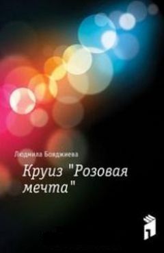 Мила Бояджиева - Круиз &quot;Розовая мечта&quot; - Читать 📖 Читать онлайн 👀 Читаемые книги читать онлайн бесплатно 🔥 booksread-online.com