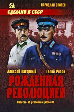Алексей Нагорный - Рожденная революцией - Читать | Читать онлайн | Читаемые книги читать онлайн бесплатно | booksread-online.com
