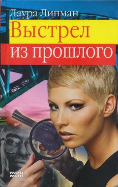 Лора Липман - Выстрел из прошлого - Читать 📖 Читать онлайн 👀 Читаемые книги читать онлайн бесплатно 🔥 booksread-online.com