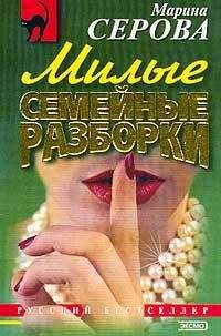 Марина Серова - Милые семейные разборки - Читать 📖 Читать онлайн 👀 Читаемые книги читать онлайн бесплатно 🔥 booksread-online.com