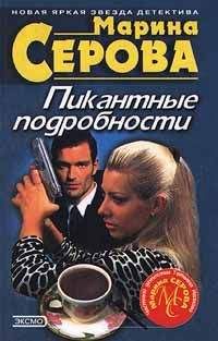 Марина Серова - Пикантные подробности - Читать 📖 Читать онлайн 👀 Читаемые книги читать онлайн бесплатно 🔥 booksread-online.com