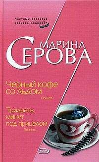 Марина Серова - Черный кофе со льдом - Читать 📖 Читать онлайн 👀 Читаемые книги читать онлайн бесплатно 🔥 booksread-online.com