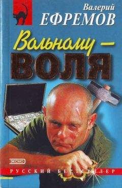 Валерий Ефремов - Вольному — воля - Читать 📖 Читать онлайн 👀 Читаемые книги читать онлайн бесплатно 🔥 booksread-online.com