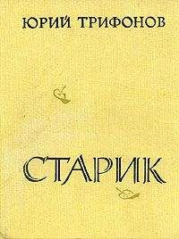 Юрий Трифонов - Старик - Читать 📖 Читать онлайн 👀 Читаемые книги читать онлайн бесплатно 🔥 booksread-online.com