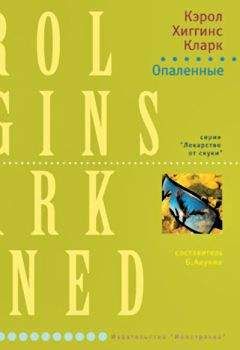Кэрол Кларк - Опаленные - Читать 📖 Читать онлайн 👀 Читаемые книги читать онлайн бесплатно 🔥 booksread-online.com