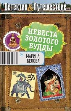 Марина Белова - Невеста Золотого будды - Читать 📖 Читать онлайн 👀 Читаемые книги читать онлайн бесплатно 🔥 booksread-online.com