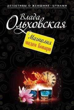 Влада Ольховская - Магнолия мадам Бовари - Читать 📖 Читать онлайн 👀 Читаемые книги читать онлайн бесплатно 🔥 booksread-online.com