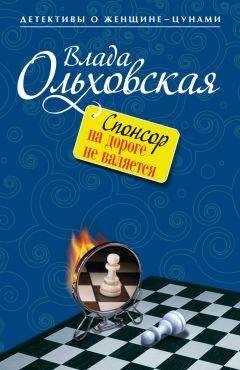 Влада Ольховская - Спонсор на дороге не валяется - Читать 📖 Читать онлайн 👀 Читаемые книги читать онлайн бесплатно 🔥 booksread-online.com
