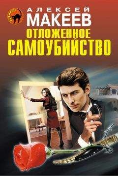 Алексей Макеев - Отложенное самоубийство - Читать 📖 Читать онлайн 👀 Читаемые книги читать онлайн бесплатно 🔥 booksread-online.com