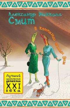 Александр Макколл Смит - В компании милых дам - Читать 📖 Читать онлайн 👀 Читаемые книги читать онлайн бесплатно 🔥 booksread-online.com