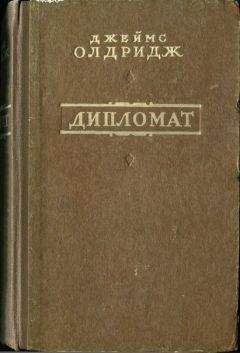 Джеймс Олдридж. - Дипломат - Читать | Читать онлайн | Читаемые книги читать онлайн бесплатно | booksread-online.com
