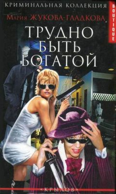 Мария Жукова-Гладкова - Трудно быть богатой - Читать 📖 Читать онлайн 👀 Читаемые книги читать онлайн бесплатно 🔥 booksread-online.com