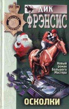 Дик Френсис - Осколки - Читать 📖 Читать онлайн 👀 Читаемые книги читать онлайн бесплатно 🔥 booksread-online.com