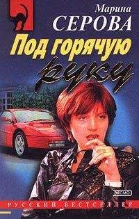 Марина Серова - Сыворотка правды - Читать 📖 Читать онлайн 👀 Читаемые книги читать онлайн бесплатно 🔥 booksread-online.com